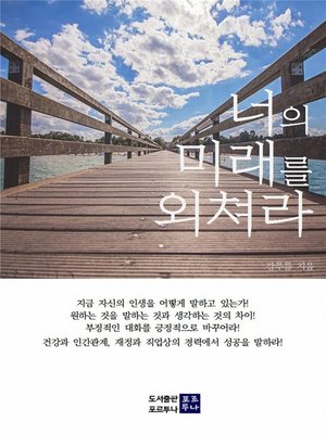 너의 미래를 외쳐라 - ebook